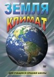 DVD Земля. Климат - «globural.ru» - Тольятти