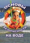 DVD ОБЖ. Основы безопасности на воде - «globural.ru» - Тольятти