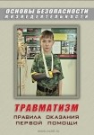 DVD Травматизм. Оказание первой медицинской помощи - «globural.ru» - Тольятти