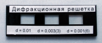 Набор дифракционных решеток лабораторный - «globural.ru» - Тольятти