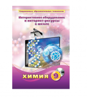 Методическое пособие. Химия. 9 класс - «globural.ru» - Тольятти