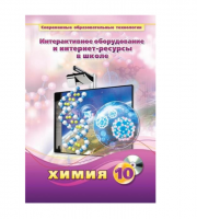 Методическое пособие. Химия. 10 класс - «globural.ru» - Тольятти