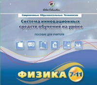 Методическое пособие. Физика 7-11 класс - «globural.ru» - Тольятти