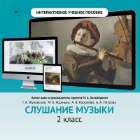 Слушание музыки. 2 класс - «globural.ru» - Тольятти