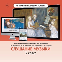 Слушание музыки. 3 класс - «globural.ru» - Тольятти