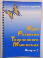 Курс развития творческого мышления (Комплект ученика) для детей 8–12 лет  - «globural.ru» - Тольятти
