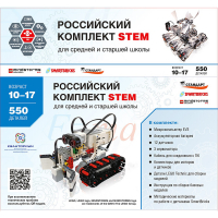STEM 1.7 Российский комплект STEM - «globural.ru» - Тольятти