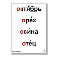 Набор таблиц "Словарные слова" - «globural.ru» - Тольятти