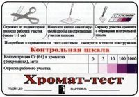 Тест-система «Хромат-тест» - «globural.ru» - Тольятти