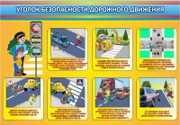 Стенд "Уголок безопасности дорожного движения" (вариант 3) - «globural.ru» - Тольятти