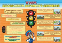 Стенд "Уголок безопасности дорожного движения" (вариант 2) - «globural.ru» - Тольятти