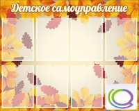 Стенд "Детское самоуправление" - «globural.ru» - Тольятти