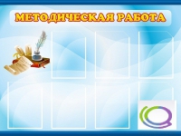 Стенд "Методическая работа" - «globural.ru» - Тольятти