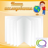 Стенд "Наши исследования" - «globural.ru» - Тольятти