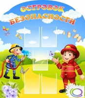 Стенд "Островок безопасности" (вариант 2) - «globural.ru» - Тольятти