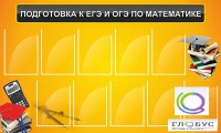 Стенд "Подготовка к ЕГЭ и ОГЭ по математике (10 карманов)" - «globural.ru» - Тольятти