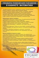 Стенд "Правила поведения в кабинете математики" - «globural.ru» - Тольятти
