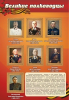 Стенд "Великие полководцы" (вариант 2) - «globural.ru» - Тольятти