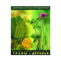 Растения средней полосы России "Травы и Деревья". (Цифровые атласы-определители) - «globural.ru» - Тольятти