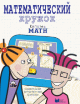 Математический кружок. Занимательный практикум. - «globural.ru» - Тольятти