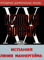DVD документальный фильм "Испания. Линия Маннергейма" - «globural.ru» - Тольятти