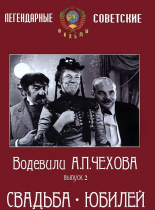 DVD "Водевили Чехова. Выпуск 2. Свадьба / Юбилей" - «globural.ru» - Тольятти