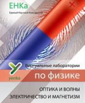 Электричество и магнетизм. Оптика и волны. Виртуальные лаборатории по физике – ЕНКа - «globural.ru» - Тольятти