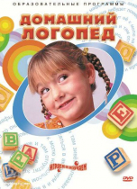 DVD "Домашний логопед" - «globural.ru» - Тольятти