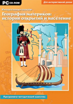 Интерактивные плакаты. География материков: история открытий и население мира. Программно-методический комплекс - «globural.ru» - Тольятти