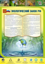 Стенд "Экологический закон РФ" - «globural.ru» - Тольятти