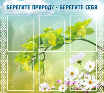 Стенд "Берегите природу - берегите себя" - «globural.ru» - Тольятти