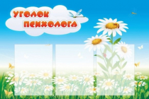 Стенд "Уголок психолога" (вариант 2) - «globural.ru» - Тольятти