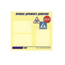 Стенд  "Правила дорожного движения" (вариант 1) - «globural.ru» - Тольятти