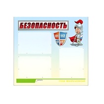 Стенд "Безопасность" (вариант 1) - «globural.ru» - Тольятти