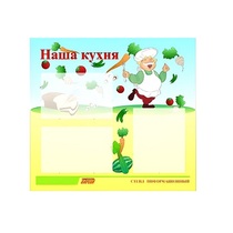 Стенд "Наша кухня" - «globural.ru» - Тольятти