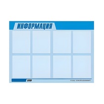 Стенд "Информация" (вариант 1) - «globural.ru» - Тольятти