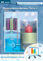 Интерактивные тесты. Молекулярная физика. Часть 1 - «globural.ru» - Тольятти