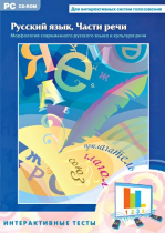 Интерактивные тесты. Русский язык. Части речи - «globural.ru» - Тольятти