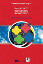 Развивающие игры Каналетто, Колоретто, Виколетто. Методические рекомендации - «globural.ru» - Тольятти