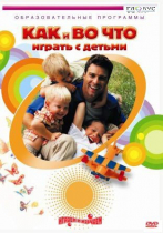 DVD "Как и во что играть с детьми" - «globural.ru» - Тольятти