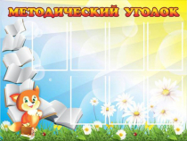 Стенд "Методический уголок" (вариант 1) - «globural.ru» - Тольятти