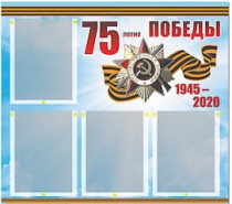 Стенд информационный Эдустенд "75-летие Победы" (80х75, 4 карманов) - «globural.ru» - Тольятти