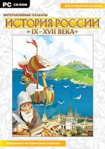 Интерактивные плакаты. История России (IX–XVII вв.). Программно-методический комплекс - «globural.ru» - Тольятти