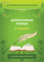 Мультимедийное наглядное пособие. Литературное чтение. 1–4 класс - «globural.ru» - Тольятти