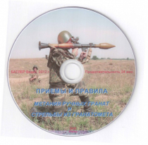 DVD Приемы и правила метания ручных гранат и стрельбы из гранатомета - «globural.ru» - Тольятти