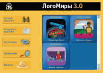 ЛогоМиры 3.0. (Интегрированная творческая среда). - «globural.ru» - Тольятти