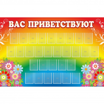 Стенд "Вас приветствуют" с 30 карманами - «globural.ru» - Тольятти