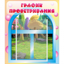 Стенд "График проветривания" - «globural.ru» - Тольятти