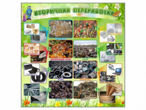 Стенд "Вторичная переработка" - «globural.ru» - Тольятти