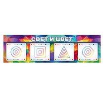 Интерактивный светодинамический модуль "Свет и цвет" с маркерными полями - «globural.ru» - Тольятти